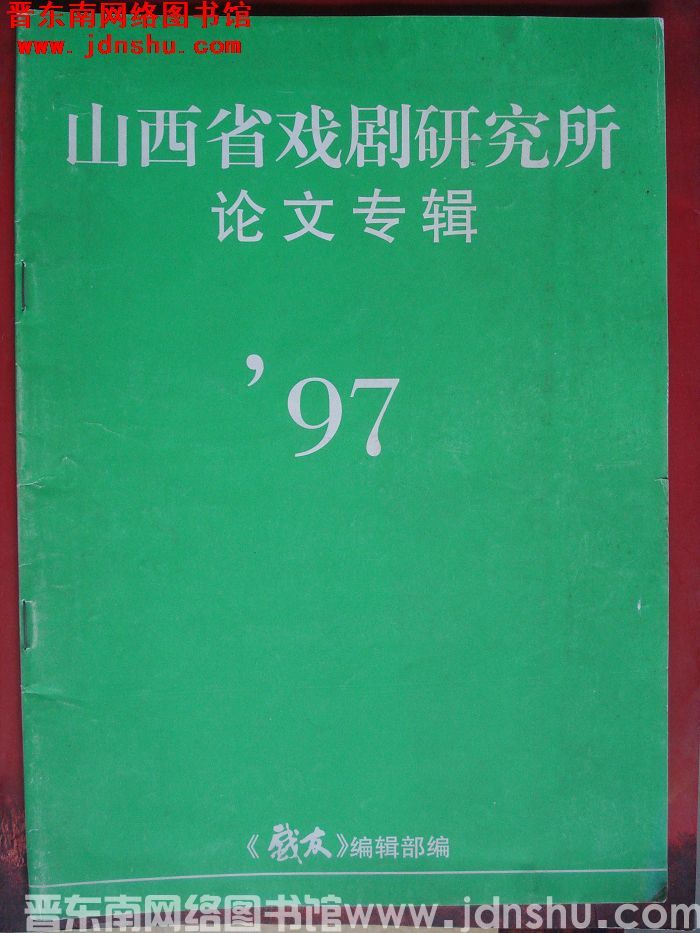 山西省戏剧研究所论文专辑 1997年