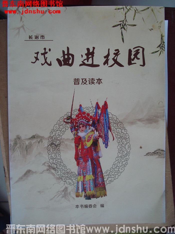 长治市戏曲进校园普及读本