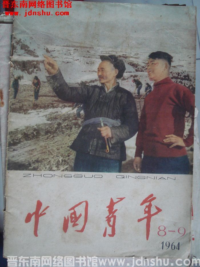 中国青年 1964-8·9