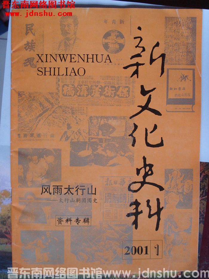 新文化史料：风雨太行山——太行山剧团团史资料专辑