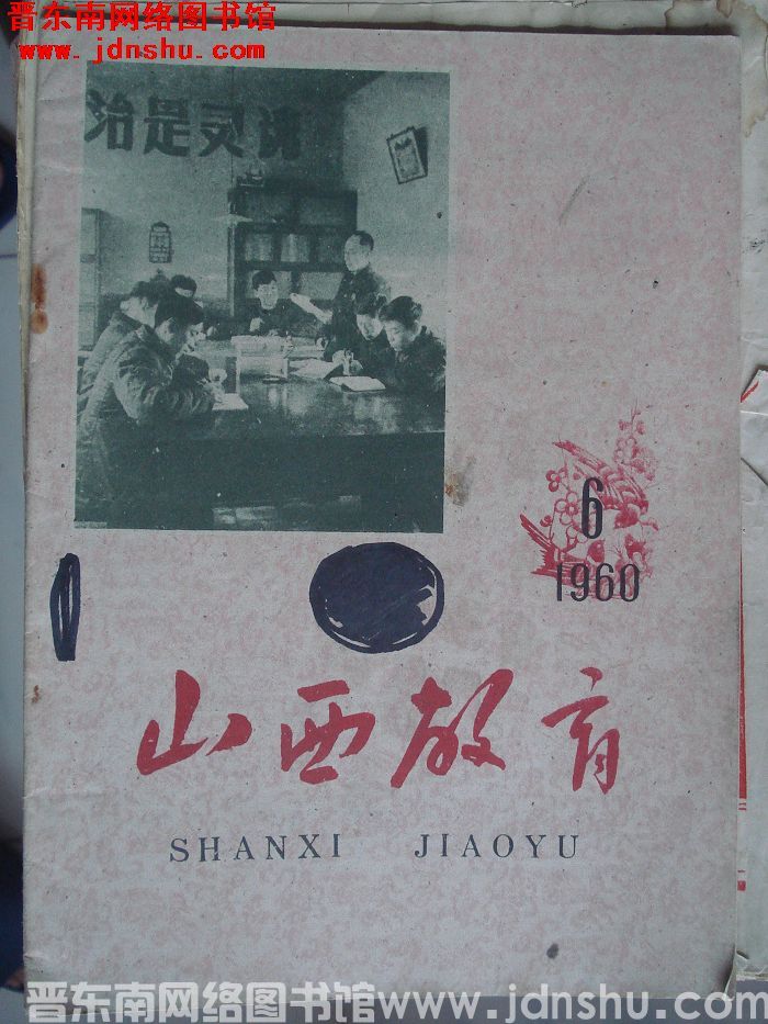 山西教育 1960-6
