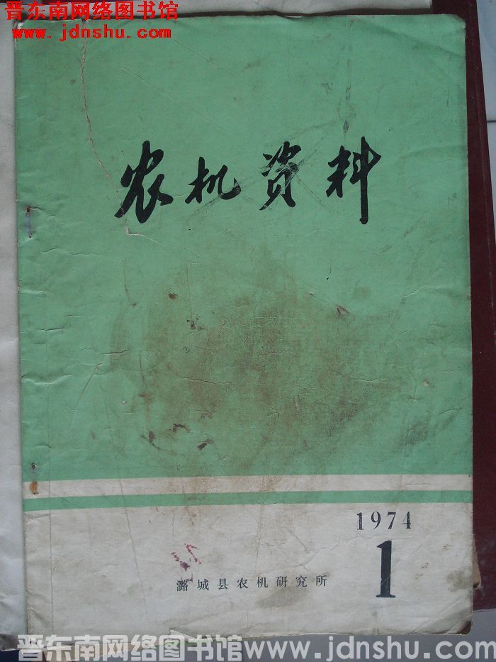 农机资料 1974-1