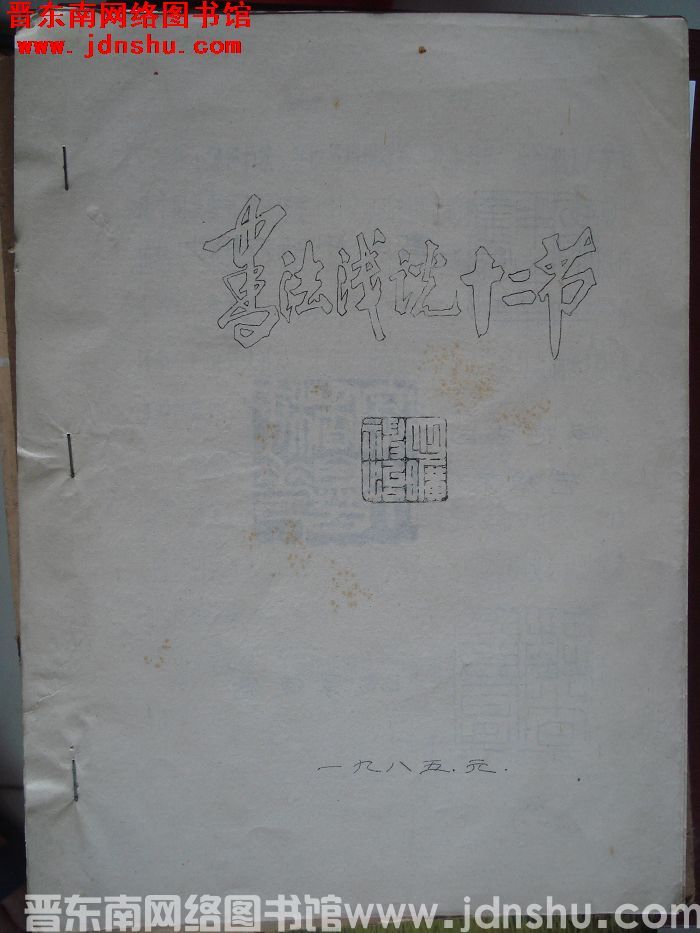 书法浅说十二节