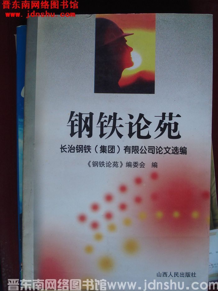 钢铁论苑：长治钢铁（集团）有限公司论文选编