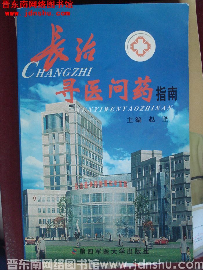长治寻医问药指南