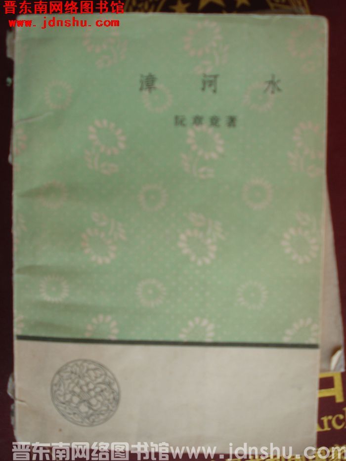 文学小丛书：漳河水（1版1印）