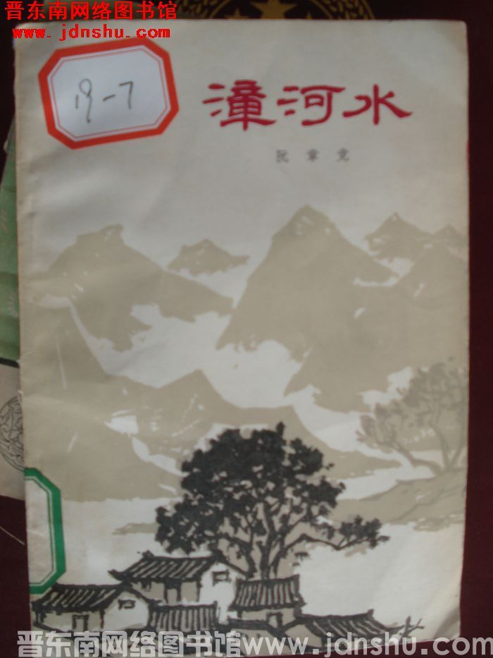 漳河水（2版7印）
