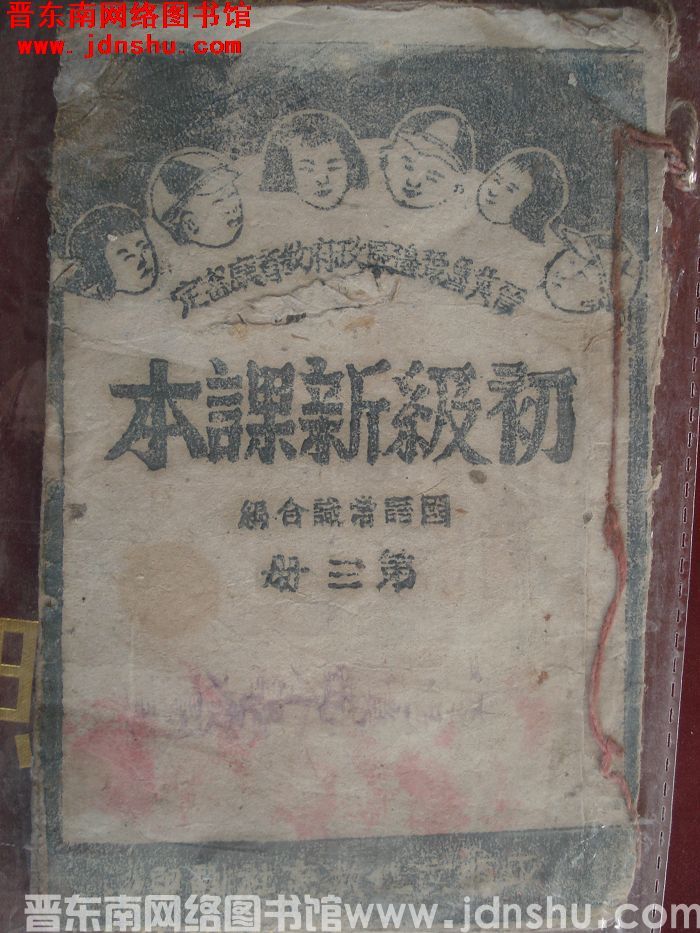 晋冀鲁豫边区政府教育厅审定：初级新课本 国语常识合编  第三册