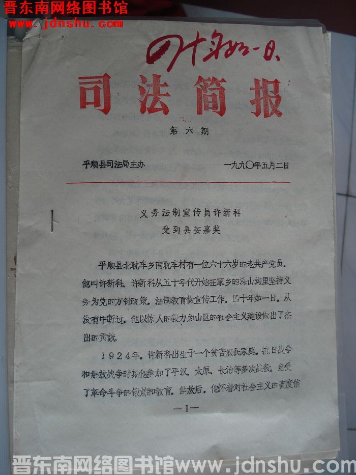 （平顺县）司法简报 1990-6