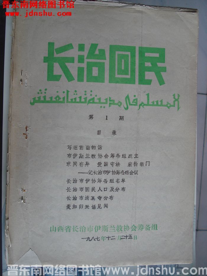 长治回民 第1期：创刊号