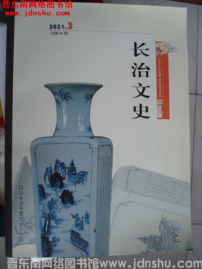 长治文史 2021-3（总第46期）