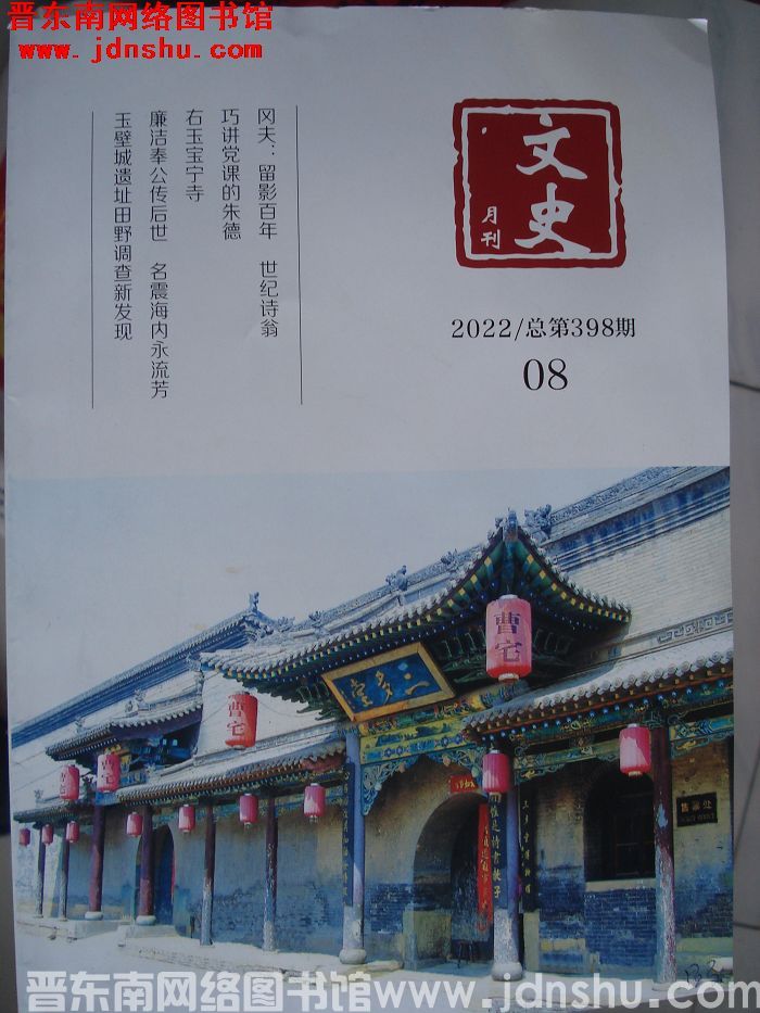 文史月刊 2022-8（总第398期）