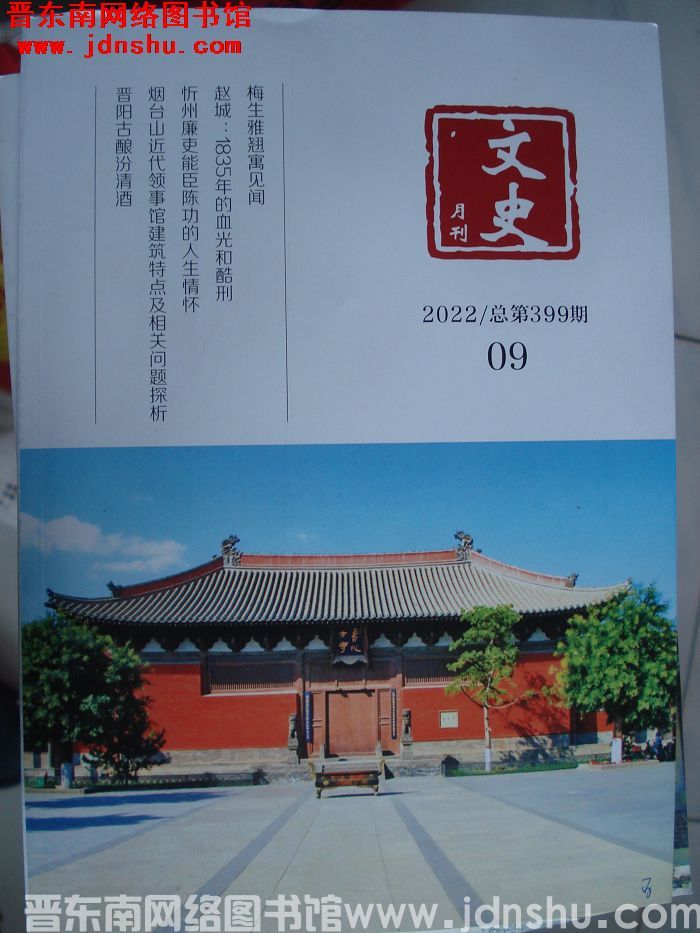 文史月刊 2022-9（总第399期）