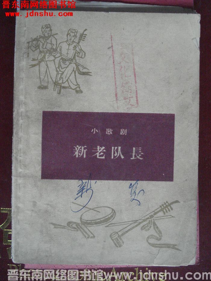 小歌剧：新老队长（壶关秧歌）