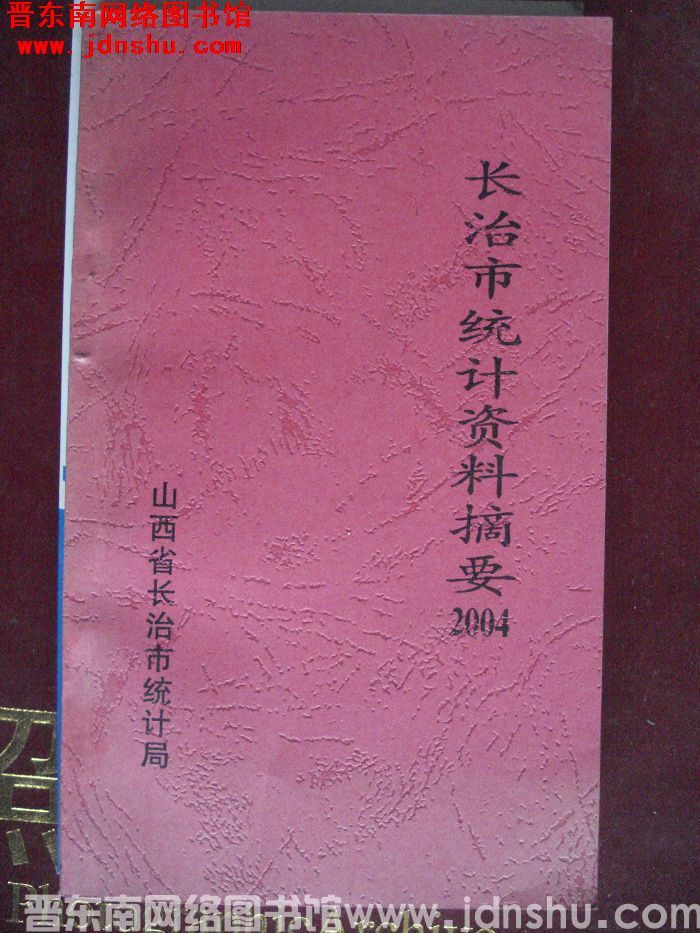 长治市统计资料摘要 2004