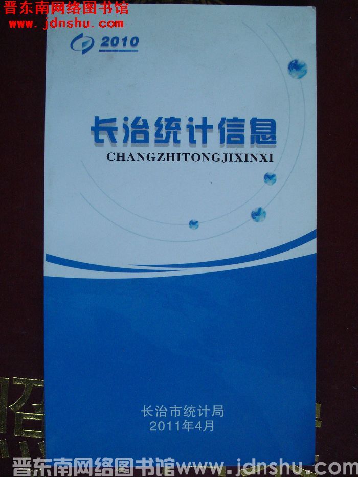 长治统计信息 2010