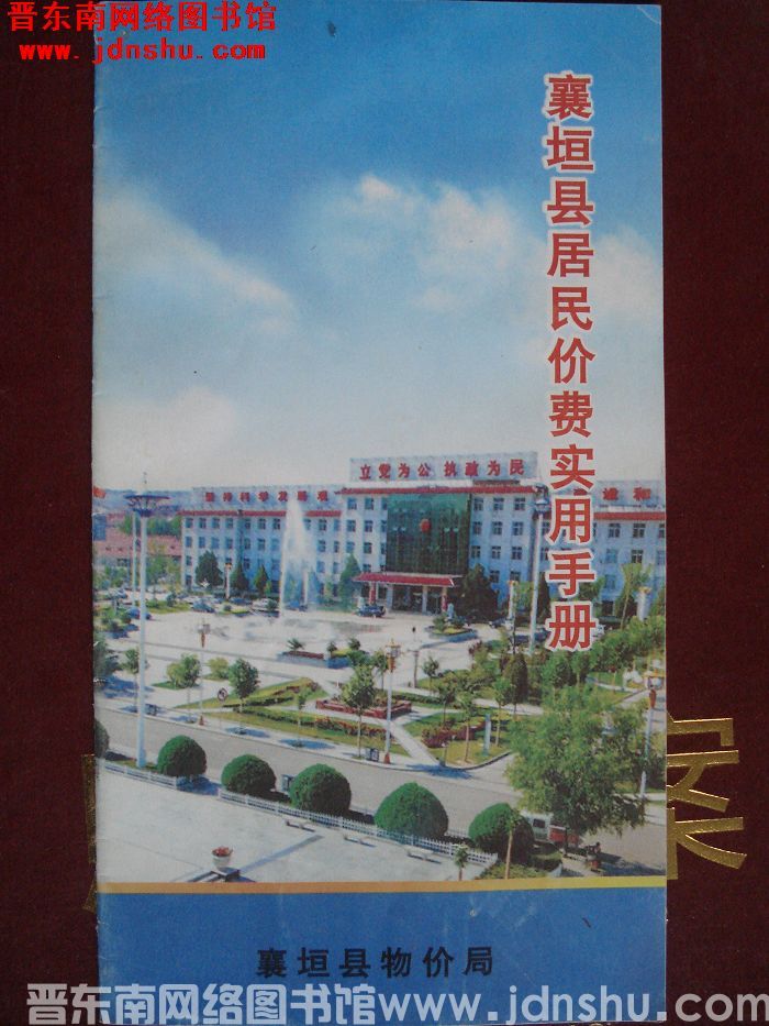 襄垣县居民价费实用手册
