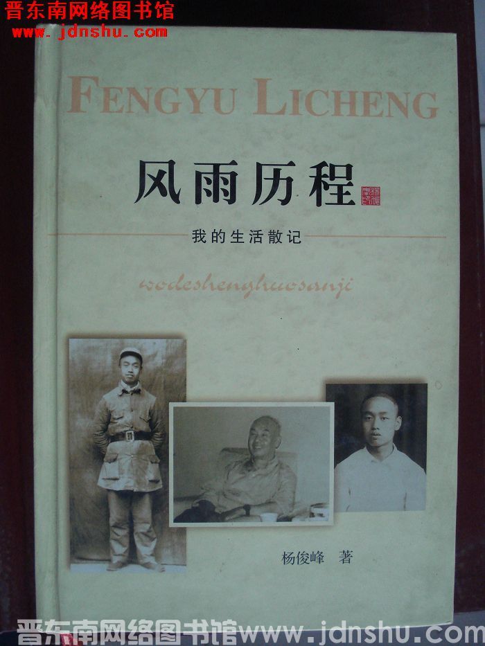 风雨历程：我的生活散记