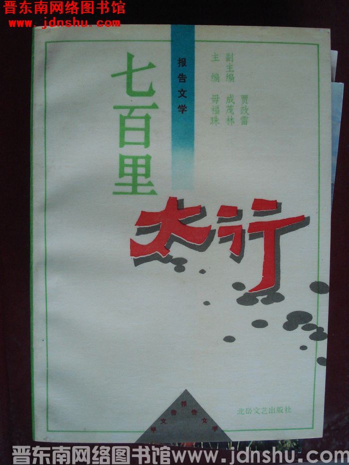 报告文学：七百里太行