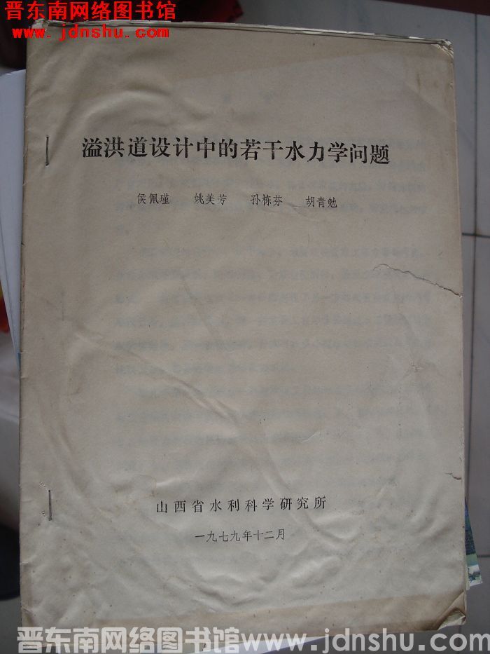 溢洪道设计中的若干水力学问题