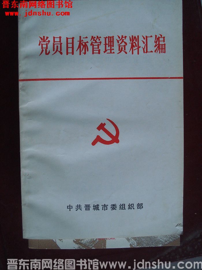 党员目标管理资料汇编