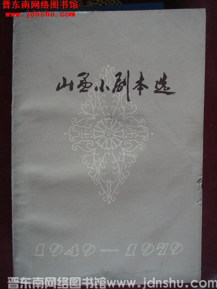 山西小剧本选 1949-1979（平）