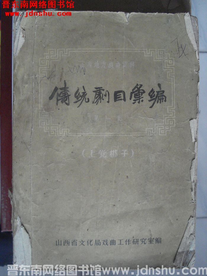 山西地方戏曲资料：传统剧目汇编（上党梆子） 第一集