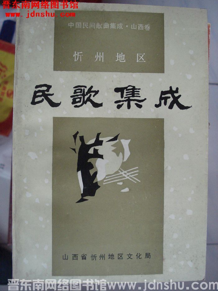 中国民间歌曲集成·山西卷·忻州地区民歌集成
