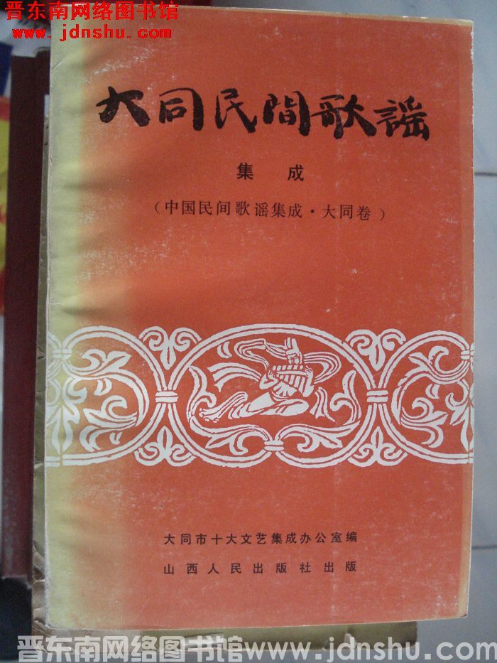 中国民间歌谣集成·大同卷·大同民间歌谣集成