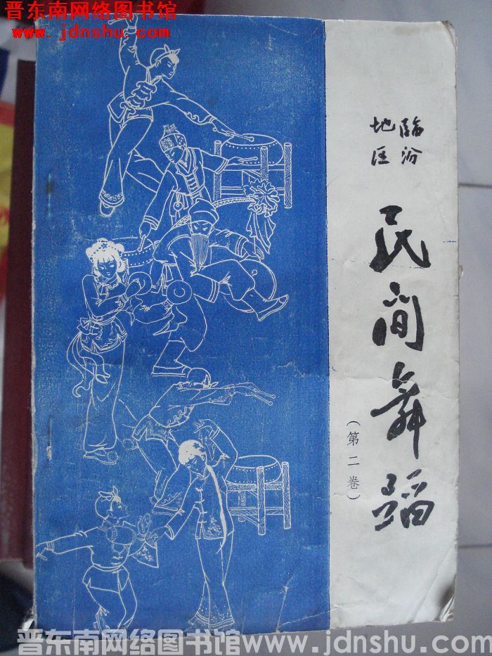 临汾地区民间舞蹈集成（第二卷）