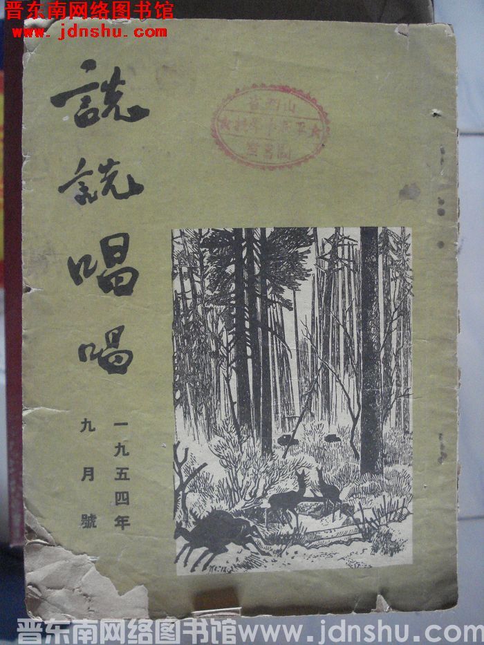 说说唱唱 1954-9（总第57期）