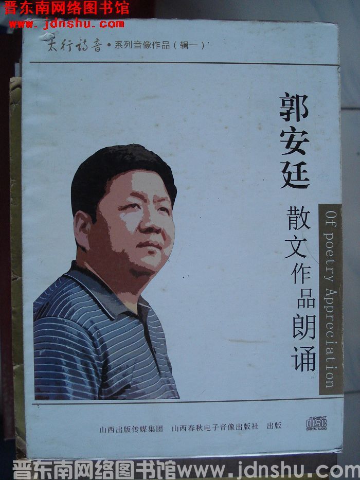 太行诗音·系列音像作品（辑一）：郭安廷散文作品朗诵