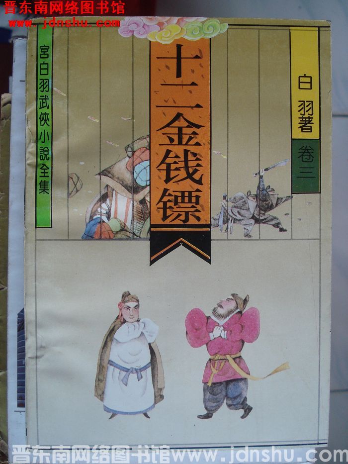 十二金钱镖 卷三