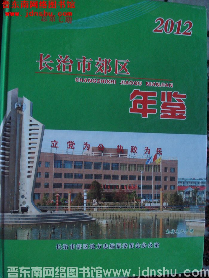 长治市郊区年鉴 2012 总第7期