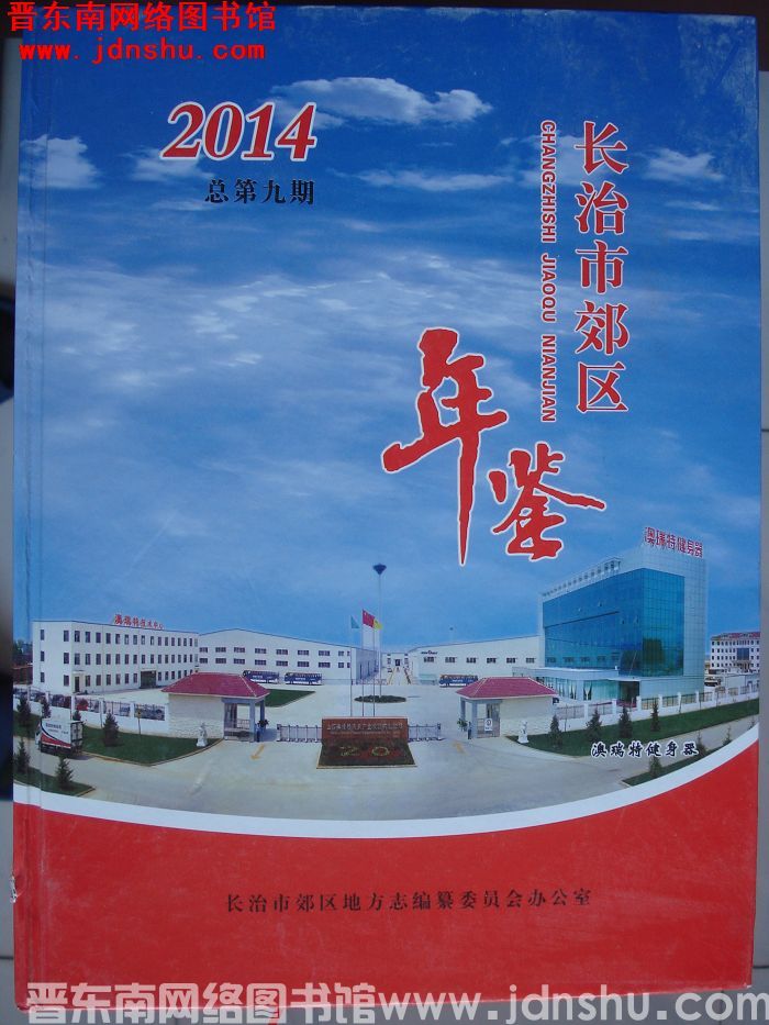 长治市郊区年鉴 2014 总第9期