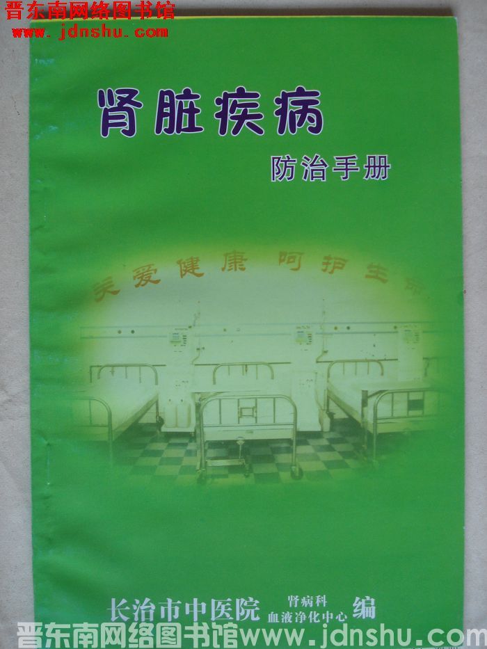 肾脏疾病防治手册