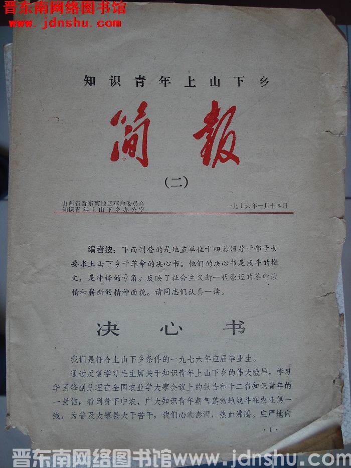 （晋东南）知识青年上山下乡简报 1976-2