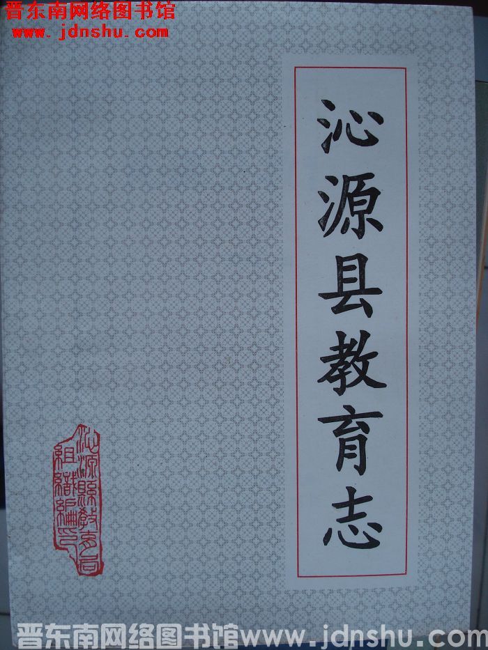 沁源县教育志