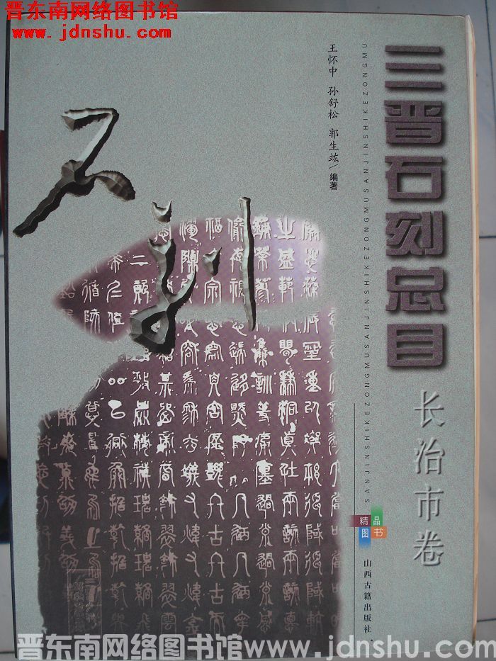 三晋石刻总目：长治市卷