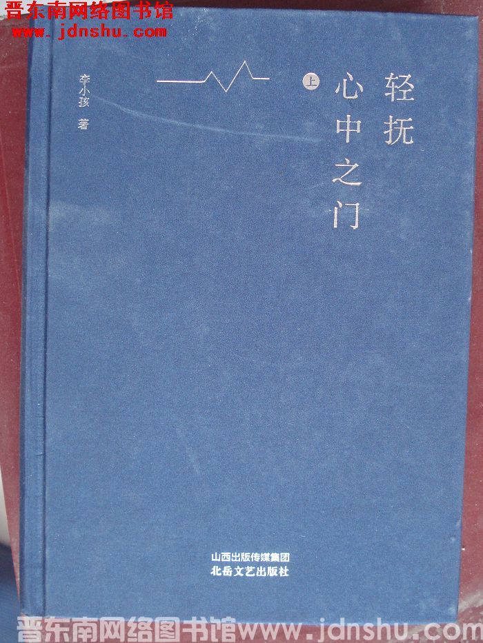 轻抚心中之门（上、下）