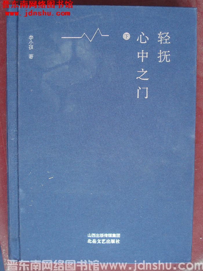 轻抚心中之门（上、下）