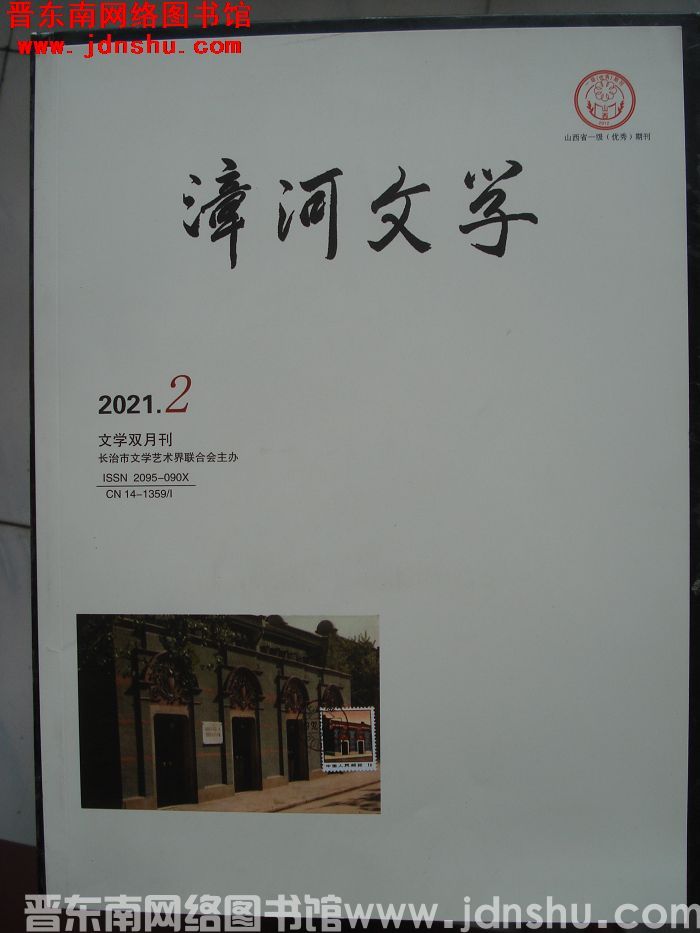 漳河文学 2021-2（总第67期）