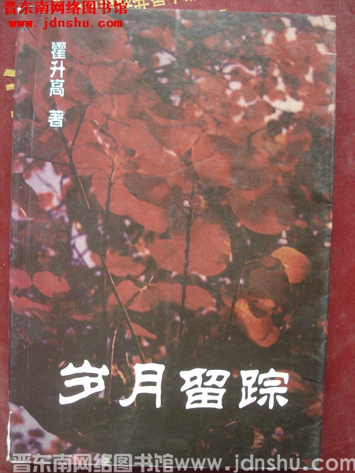 岁月留踪（霍升高）