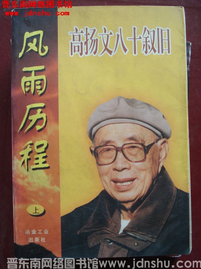 风雨历程：高扬文八十叙旧（上）