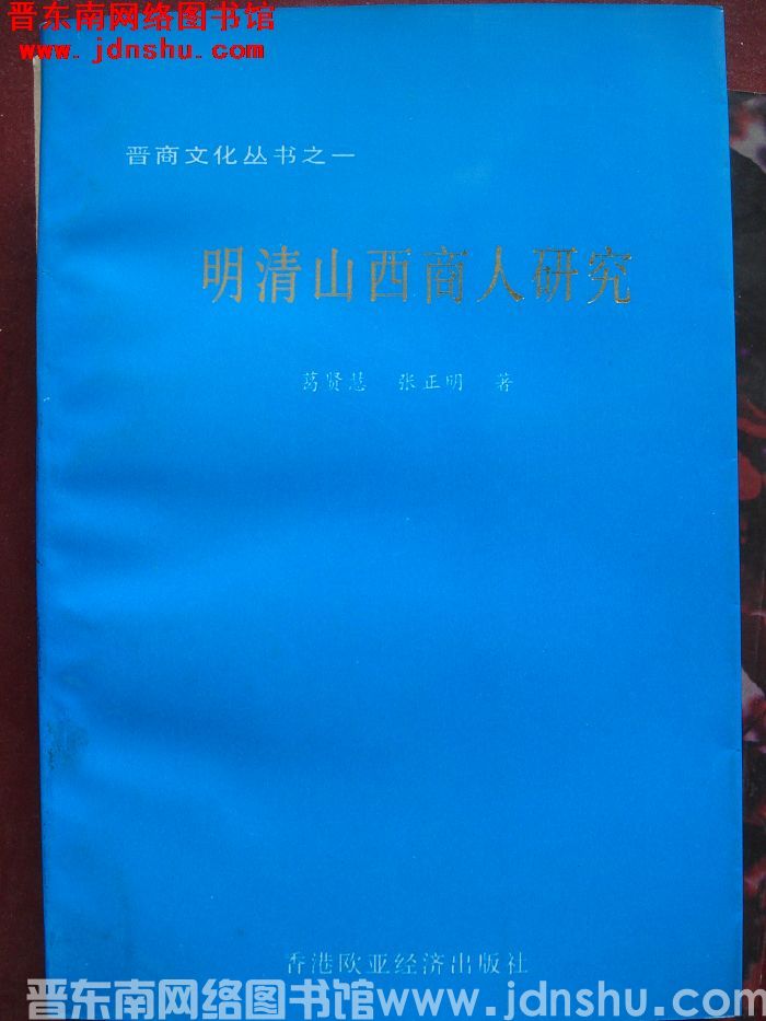 晋商文化丛书之一：明清山西商人研究