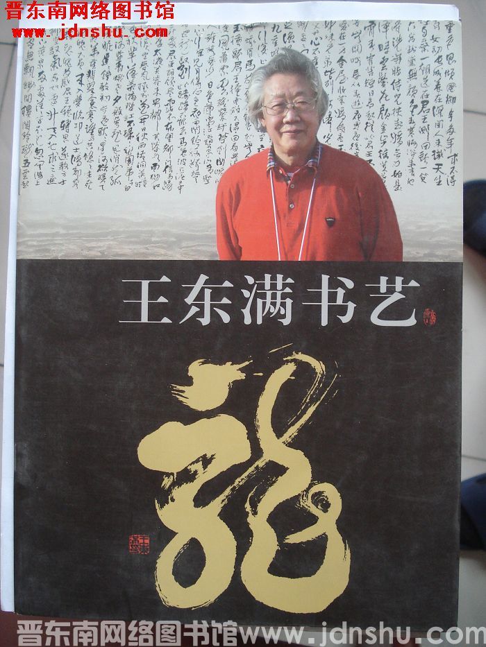 王东满书艺