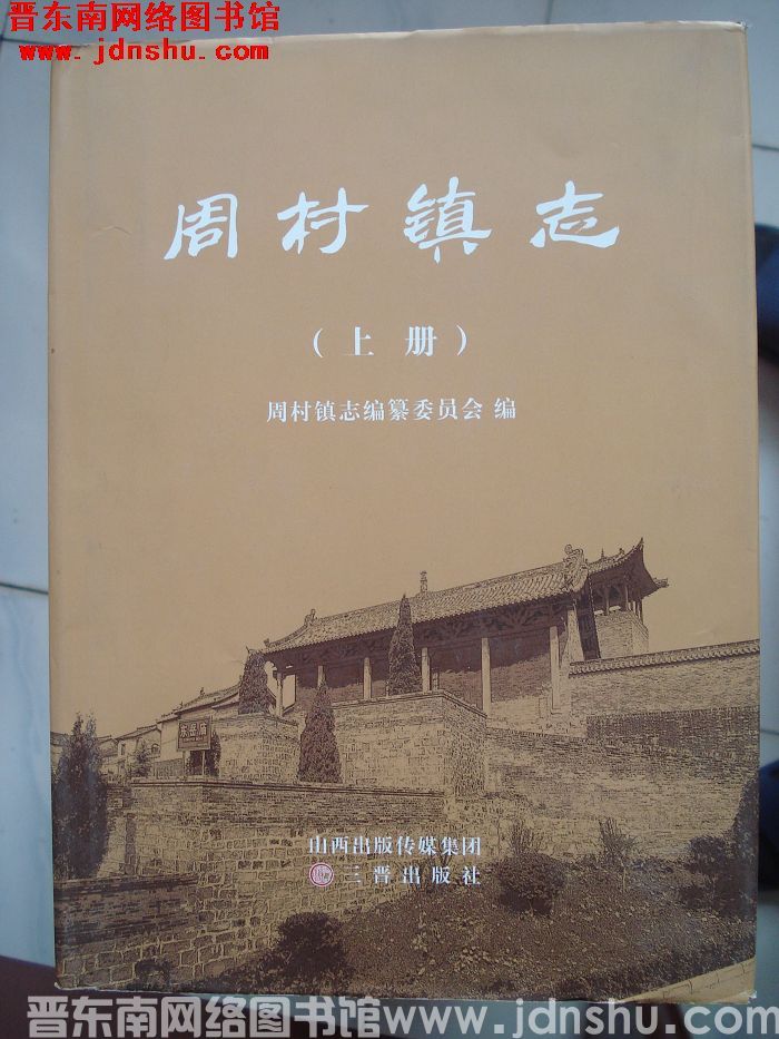 周村镇志（上、下）
