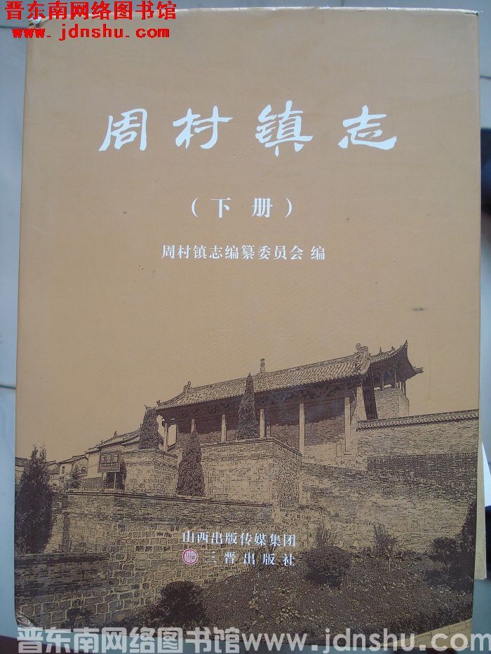 周村镇志（上、下）