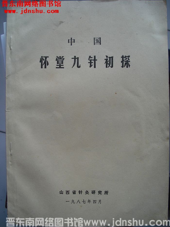 中国怀堂九针初探