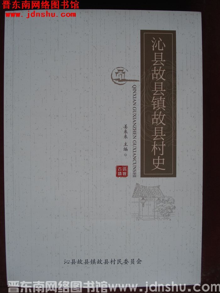 沁县故县镇故县村史